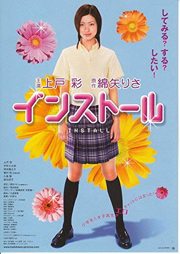 ○邦画チラシ 【 インストール 】原作 綿矢りさ、上戸彩 コレクター品